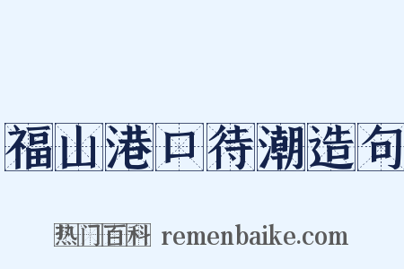 福山港口待潮造句是什么意思的图片